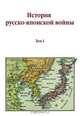 История русско-японской войны. Том I, Коллектив авторов 
