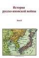 История русско-японской войны. Том II, Коллектив авторов 