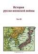 История русско-японской войны. Том III, М. Е. Бархатов 