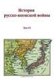 История русско-японская война. Том VI, коллектив авторов 