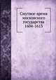 Смутное время московского государства 1604-1613, А.М. Гневушев 