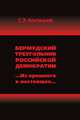 Бермудский треугольник российской демократии. Из прошлого в настоящее, Станислав Костецкий 