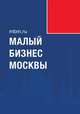 Малый бизнес Москвы, Князев Д.А. 