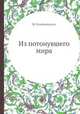 Из потонувшего мира, М. Клейнмихель 