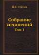 Собрание сочинений. Том 1, И.В. Сталин 