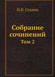 Собрание сочинений. Том 2, И.В. Сталин 