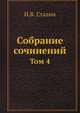 Собрание сочинений. Том 4, И.В. Сталин 