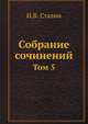 Собрание сочинений. Том 5, И.В. Сталин 