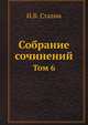 Собрание сочинений. Том 6, И.В. Сталин 