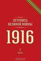 Летопись Великой войны. 1916 Часть I, Коллектив авторов 