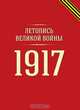 Летопись Великой войны. 1917, Коллектив авторов 