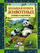 Большая книга животных. Словарь в картинках / Художники П.Жиличкин, В.Калганов, 