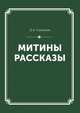 Митины рассказы. Собрание сочинений Том I, Самойлов Д.А. 