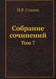 Собрание сочинений. Том 7, И.В. Сталин 