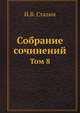 Собрание сочинений. Том 8, И.В. Сталин 