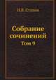 Собрание сочинений. Том 9, И.В. Сталин 