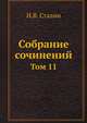 Собрание сочинений. Том 11, И.В. Сталин 