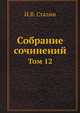 Собрание сочинений. Том 12, И.В. Сталин 