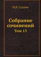 Собрание сочинений. Том 13, И.В. Сталин 