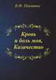 Кровь и боль моя, Казачество, В.Ф. Никитин 