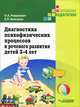 Диагностика психофизических процессов и речевого развития детей. 3-4 лет, Елена Кольцова, Олеся Анатольевна Романович 
