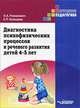 Диагностика психофизических процессов и речевого развития детей. 4-5 лет, Елена Кольцова, Олеся Анатольевна Романович 
