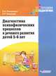 Диагностика психофизических процессов и речевого развития детей 5-6 лет, Елена Кольцова, Олеся Анатольевна Романович 