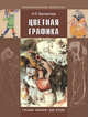 Цветная графика. Учебное пособие для ВУЗов, Николай Бесчастнов 