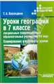 Уроки географии в 7 классе специальных (корректирующих) образовательных учреждений VIII вида. Планирование и конспекты уроков, Тамара Алексеевна Бороздина 