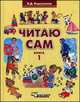 Читаю сам. В 3 книгах. Книга 1. Книга для чтения для дошкольного и младшего школьного возраста с нарушением слуха, Бронислава Корсунская 