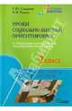 Уроки социально-бытовой ориентировки в специальной (коррекционной) общеобразовательной школе. 2 класс. Конспекты уроков, Смирнова Елена Юрьевна, Панова Наталия Владимировна 