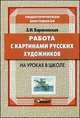 Работа с картинами русских художников на уроках в школе. Книга для учителя, Барановская Зоя Ивановна 