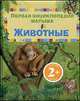 Животные. Первая энциклопедия малыша, Фелисити Брукс, Эмма Хелброу 