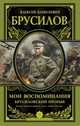 Мои воспоминания. Брусиловский прорыв, Брусилов А.А. 