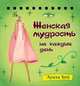 Женская мудрость на каждый день. Набор карточек на спирали, Луиза Хей 