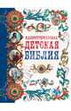 Иллюстрированная детская Библия, 