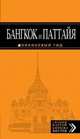 Бангкок и Паттайя: путеводитель. 2-е изд., испр. и доп., Артур Шигапов 