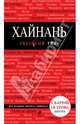 Хайнань. Путеводитель, Кульков Евгений Николаевич 