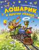 Лошарик и другие сказки, Цыферов Геннадий Михайлович 