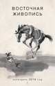 Календарь 2014 год (на спирали). Восточная живопись, 