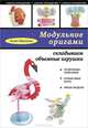 Модульное оригами: складываем объемные игрушки, Образцова Елена Михайловна 
