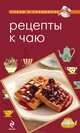Рецепты к чаю, Н. А. Савинова 