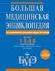 Большая медицинская энциклопедия. Актуализированное и дополненное издание бестселлера, Елисеев Александр Геннадьевич, Гитун Татьяна Васильевна, Шилов Владимир Николаевич 