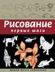 Рисование. Первые шаги (обновленное издание), Динара Селиверстова 