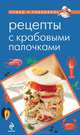 Рецепты с крабовыми палочками, Савинова Н.А. 