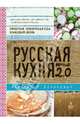 Русская кухня. Версия 2. 0, Александр Белькович 