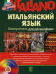 Italiano. Итальянский язык. Самоучитель для начинающих (+ CD), Дарья Шевлякова 