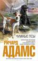 Чумные псы, Ричард Адамс 