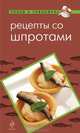 Рецепты со шпротами, Першина С., Васильев А. 