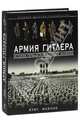Армия Гитлера. История германской военной машины 1939 – 1945гг., Крис Макнаб 